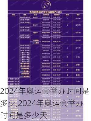 2024年奥运会举办时间是多少,2024年奥运会举办时间是多少天