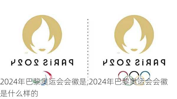 2024年巴黎奥运会会徽是,2024年巴黎奥运会会徽是什么样的