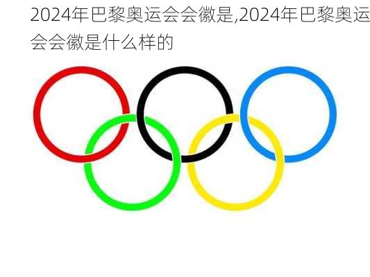 2024年巴黎奥运会会徽是,2024年巴黎奥运会会徽是什么样的