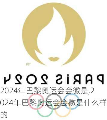 2024年巴黎奥运会会徽是,2024年巴黎奥运会会徽是什么样的