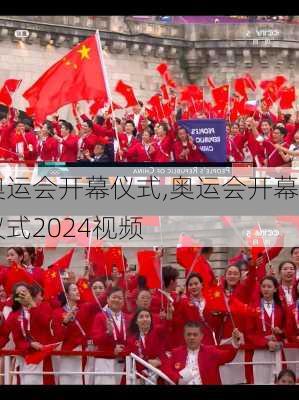 奥运会开幕仪式,奥运会开幕仪式2024视频