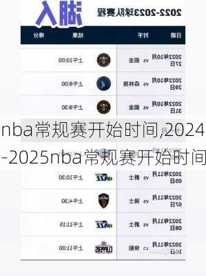 nba常规赛开始时间,2024-2025nba常规赛开始时间