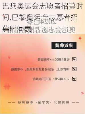 巴黎奥运会志愿者招募时间,巴黎奥运会志愿者招募时间表