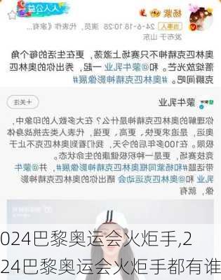 2024巴黎奥运会火炬手,2024巴黎奥运会火炬手都有谁