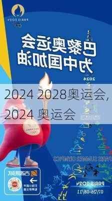 2024 2028奥运会,2024 奥运会