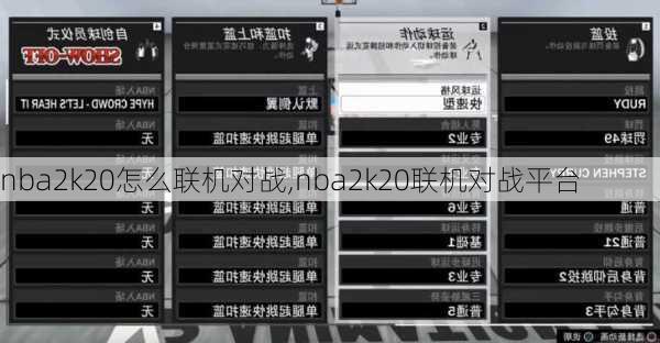 nba2k20怎么联机对战,nba2k20联机对战平台