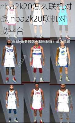 nba2k20怎么联机对战,nba2k20联机对战平台