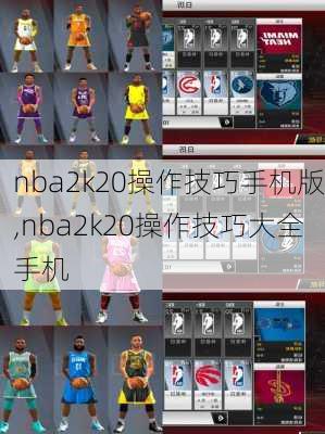 nba2k20操作技巧手机版,nba2k20操作技巧大全手机