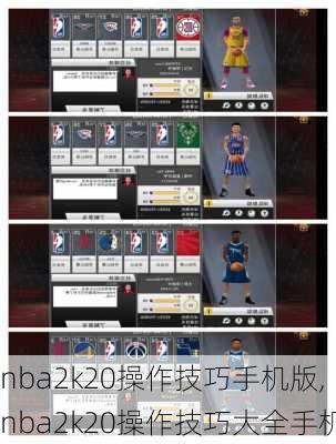 nba2k20操作技巧手机版,nba2k20操作技巧大全手机