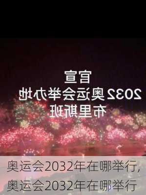 奥运会2032年在哪举行,奥运会2032年在哪举行