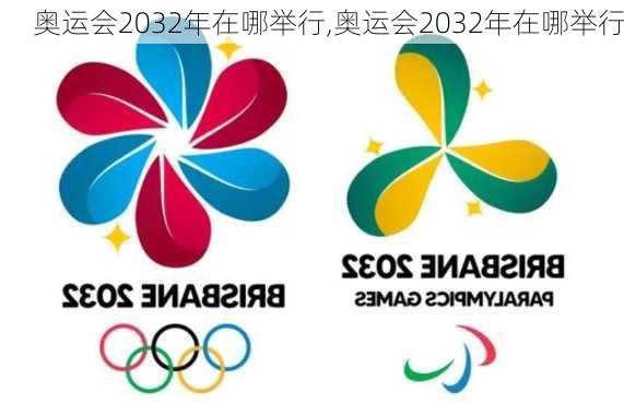 奥运会2032年在哪举行,奥运会2032年在哪举行