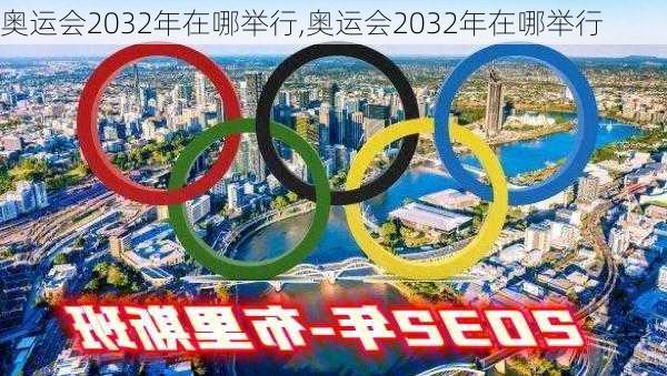 奥运会2032年在哪举行,奥运会2032年在哪举行