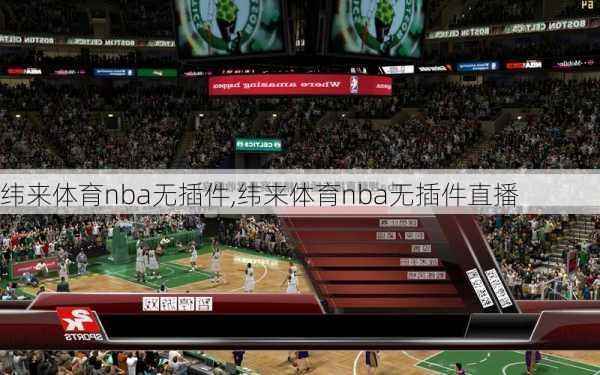 纬来体育nba无插件,纬来体育nba无插件直播