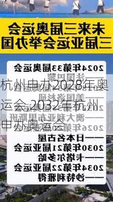 杭州申办2028年奥运会,2032年杭州申办奥运会