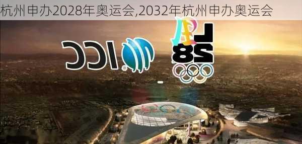 杭州申办2028年奥运会,2032年杭州申办奥运会