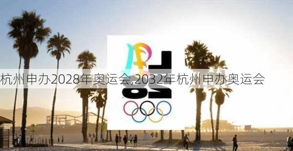 杭州申办2028年奥运会,2032年杭州申办奥运会