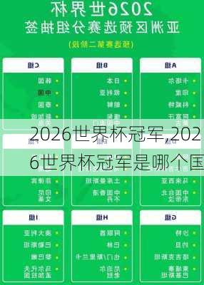 2026世界杯冠军,2026世界杯冠军是哪个国