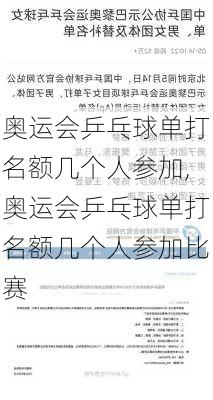 奥运会乒乓球单打名额几个人参加,奥运会乒乓球单打名额几个人参加比赛