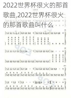 2022世界杯很火的那首歌曲,2022世界杯很火的那首歌曲叫什么