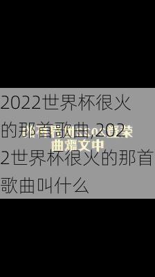 2022世界杯很火的那首歌曲,2022世界杯很火的那首歌曲叫什么