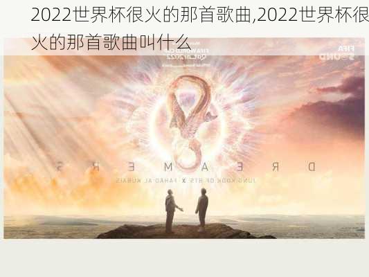 2022世界杯很火的那首歌曲,2022世界杯很火的那首歌曲叫什么