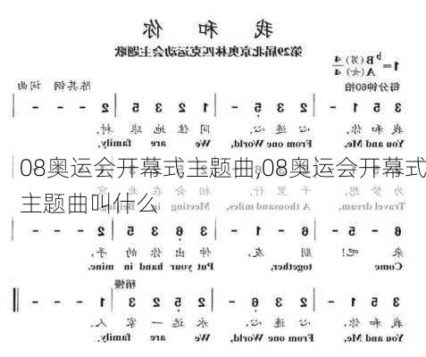 08奥运会开幕式主题曲,08奥运会开幕式主题曲叫什么