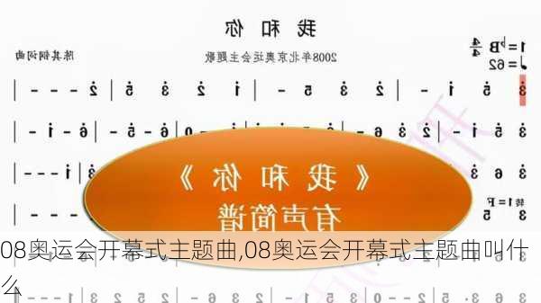 08奥运会开幕式主题曲,08奥运会开幕式主题曲叫什么