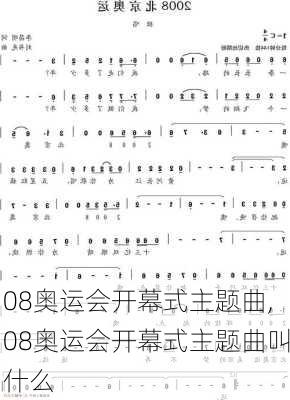 08奥运会开幕式主题曲,08奥运会开幕式主题曲叫什么