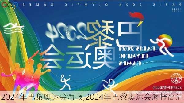 2024年巴黎奥运会海报,2024年巴黎奥运会海报高清