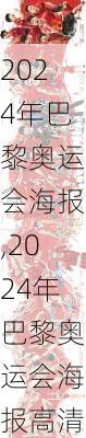 2024年巴黎奥运会海报,2024年巴黎奥运会海报高清