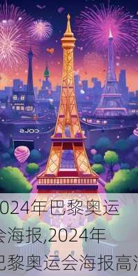 2024年巴黎奥运会海报,2024年巴黎奥运会海报高清