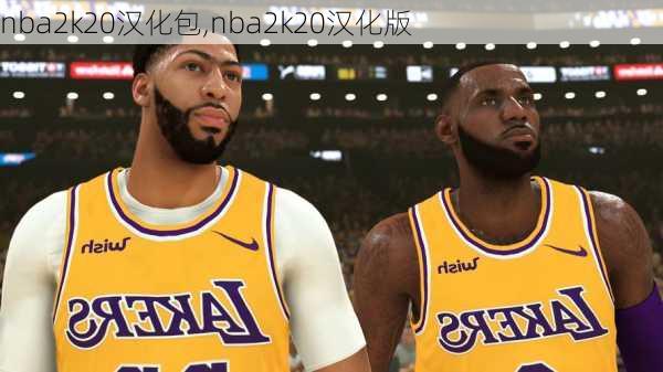 nba2k20汉化包,nba2k20汉化版