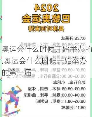 奥运会什么时候开始举办的,奥运会什么时候开始举办的第一届