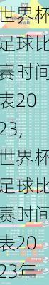 世界杯足球比赛时间表2023,世界杯足球比赛时间表2023年