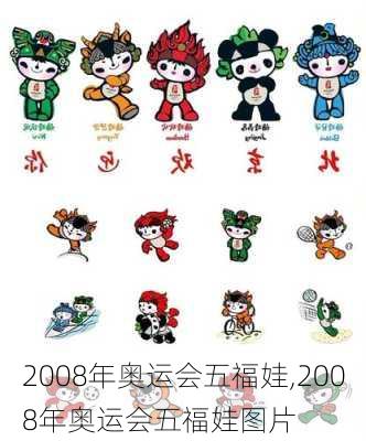 2008年奥运会五福娃,2008年奥运会五福娃图片