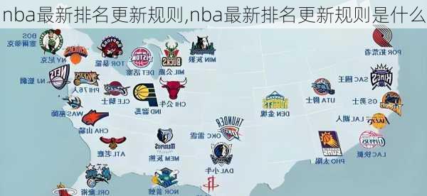 nba最新排名更新规则,nba最新排名更新规则是什么