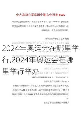 2024年奥运会在哪里举行,2024年奥运会在哪里举行举办