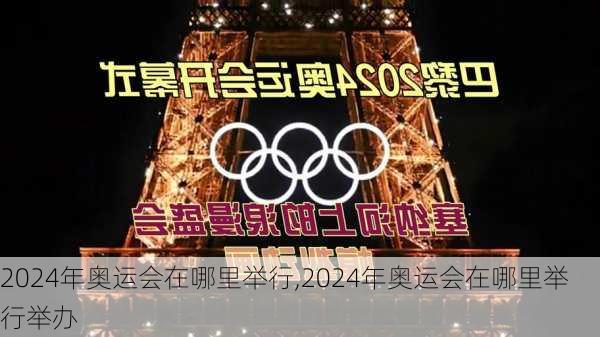 2024年奥运会在哪里举行,2024年奥运会在哪里举行举办