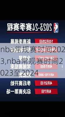 nba常规赛时间2023,nba常规赛时间2023至2024