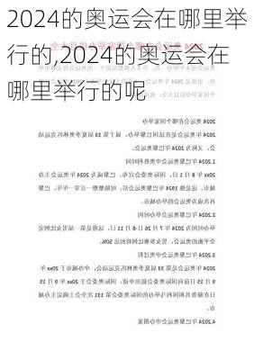 2024的奥运会在哪里举行的,2024的奥运会在哪里举行的呢