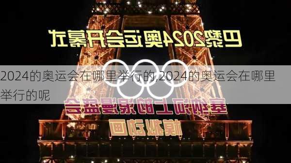 2024的奥运会在哪里举行的,2024的奥运会在哪里举行的呢