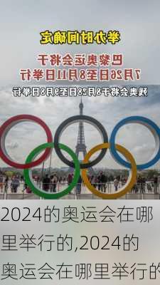 2024的奥运会在哪里举行的,2024的奥运会在哪里举行的呢