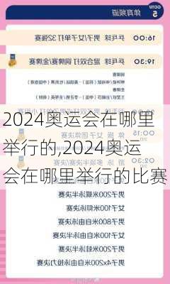 2024奥运会在哪里举行的,2024奥运会在哪里举行的比赛