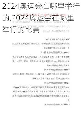 2024奥运会在哪里举行的,2024奥运会在哪里举行的比赛