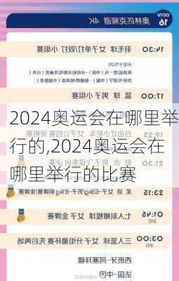 2024奥运会在哪里举行的,2024奥运会在哪里举行的比赛