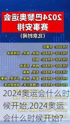 2024奥运会什么时候开始,2024奥运会什么时候开始?