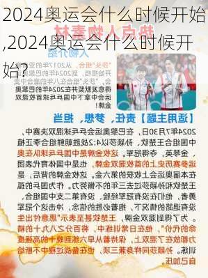 2024奥运会什么时候开始,2024奥运会什么时候开始?