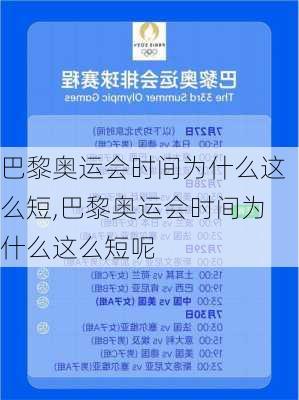 巴黎奥运会时间为什么这么短,巴黎奥运会时间为什么这么短呢