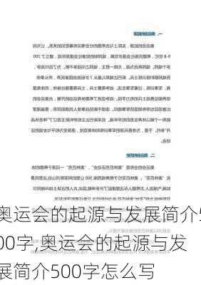 奥运会的起源与发展简介500字,奥运会的起源与发展简介500字怎么写