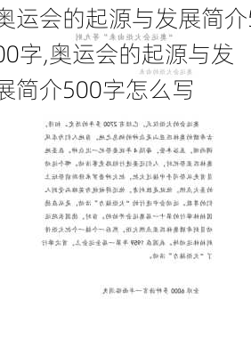 奥运会的起源与发展简介500字,奥运会的起源与发展简介500字怎么写